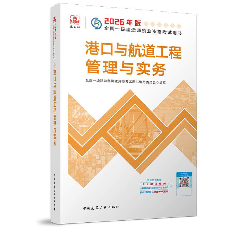 【可开票全新正版】一建考试用书 港口与航道工程管理与实务 一级建造师教材2026版 备考2027中国建筑工业出版社9787112319091