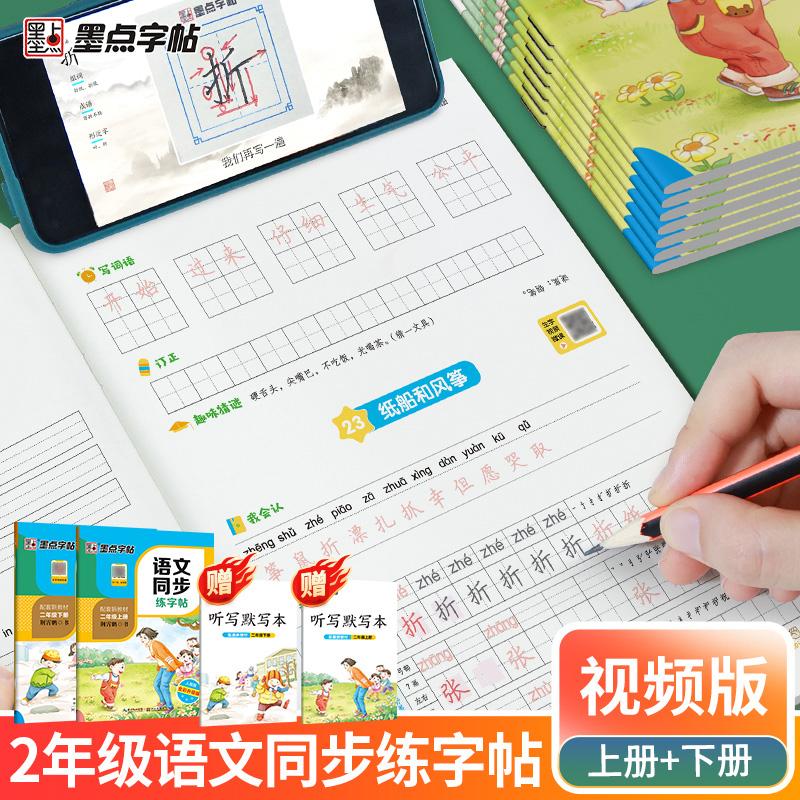 【可开票全新正版】墨点字帖 二年级上下套装2册小学生语文同步练字帖人教版语文新教材同步生字练习册楷书练字本描红本2026年春2
