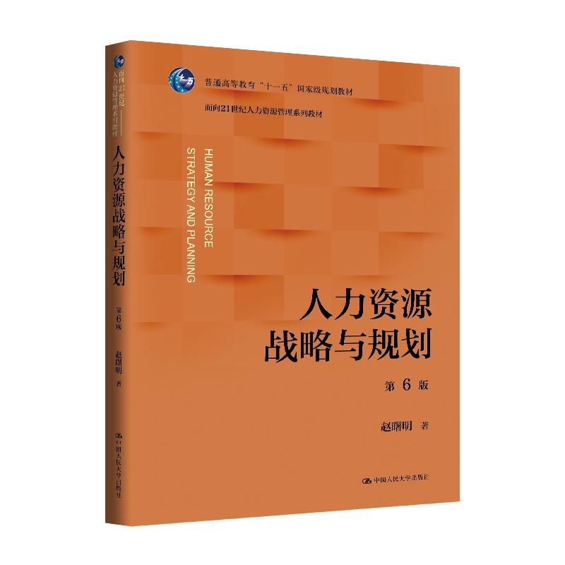 【可开票全新正版】人力资源战略与规划(第6版)(面向21世纪人力资源管理系列教材)中国人民大学出版社97873003428322025-10-16