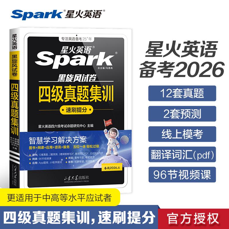 【可开票全新正版】备战2026年6月四级真题集训2025-07-01星火英语四六级考试命题研究中心9787560788982山东大学出版社