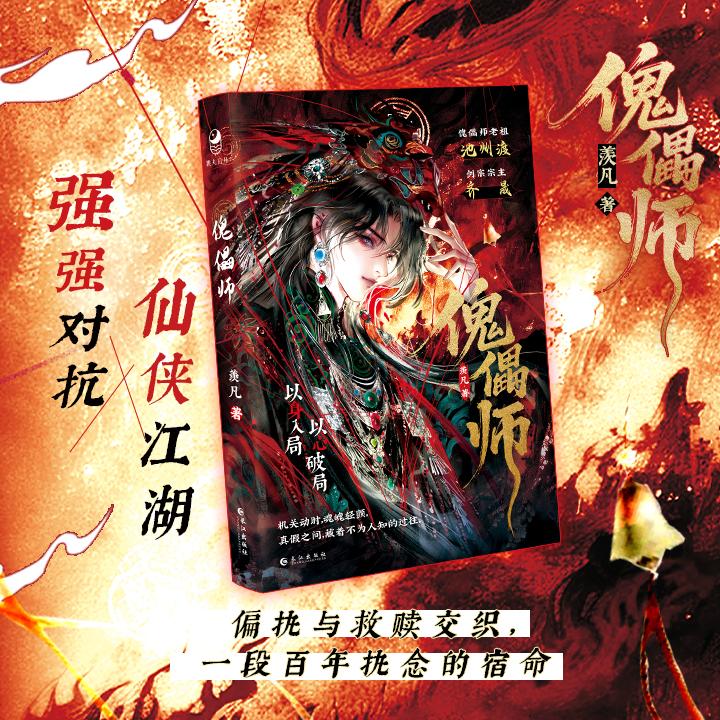 【可开票全新正版】傀儡师百年执念强强对抗仙侠江湖 冷冽老祖池州渡剑宗第宗主齐晟 古风奇幻仙侠小说9787580404794羡凡长江出版