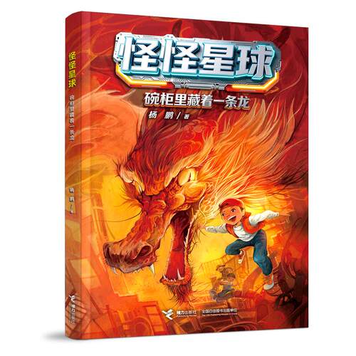 【可开票全新正版】碗柜里藏着一条龙怪怪星球系列2026-04-01杨鹏著9787544894579接力出版社