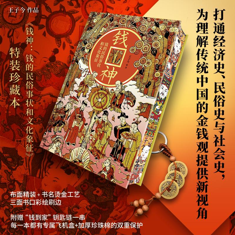 【可开票全新正版】钱神钱的民俗事状和文化象征【当当定制特装版】布面精装+书名烫金+三面书口彩绘刷边+“钱到家”钥匙链+专属飞