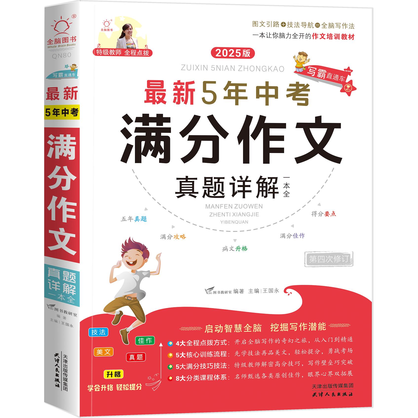 【可开票全新正版】全脑作文A写霸直通车最新5年中考满分真题详解一本全（2024-2025版）9787201175997天津人民出版社