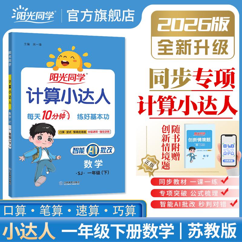 【可开票全新正版】2026春阳光同学计算小达人一年级数学苏教版1年级下册数学计算小达人思维训练口算心算速算天天练数学课本97875