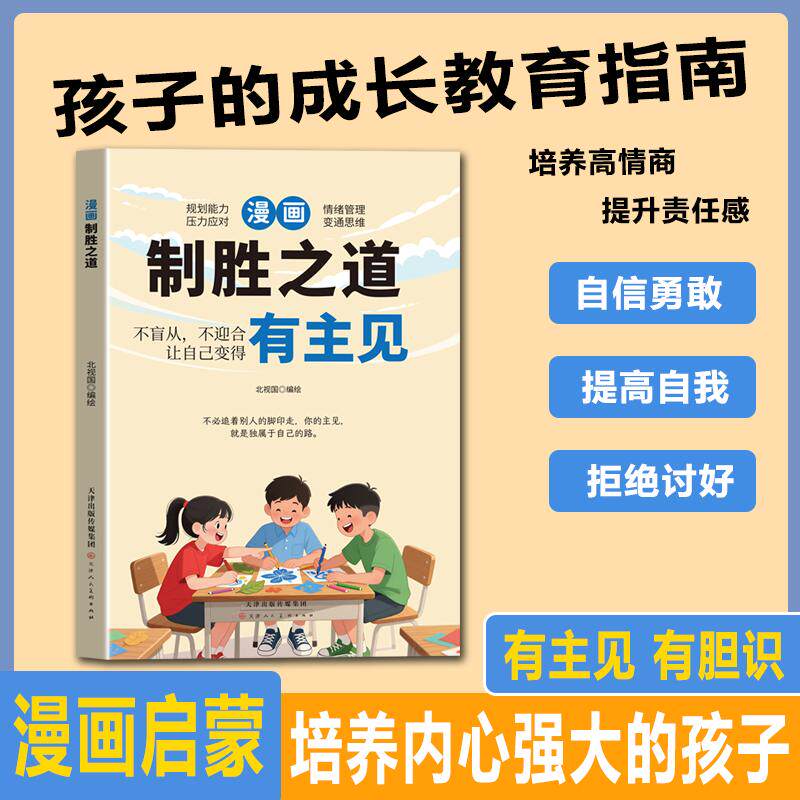 【可开票全新正版】漫画制胜之道有主见 孩子要学会的胜算培养孩子领导力应变力让孩子有远见有谋略启迪思维锻炼强者思维孩子跨越