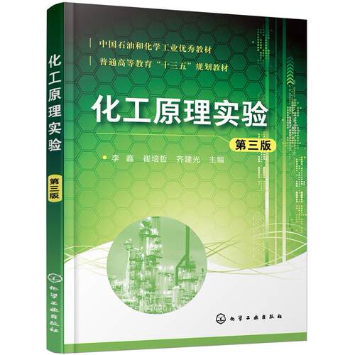 【可开票全新正版】化工原理实验（第三版）（李鑫）9787122353566李鑫崔培哲齐建光  主编2019-12-01化学工业出版社