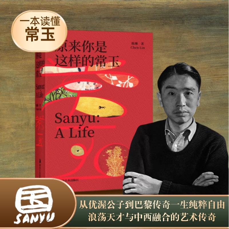 【可开票全新正版】从优渥公子到巴黎艺术传奇 一生纯粹与自由 原来你是这样的常玉传记 巴黎画派的浪荡天才与中西融合的艺术传奇9