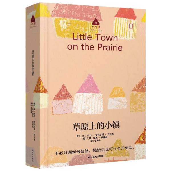 【可开票全新正版】【长青藤文学小木屋】草原上的小镇美劳拉英戈尔斯怀尔德云南出版集团公司 晨光出版社97875715057072025-08-31