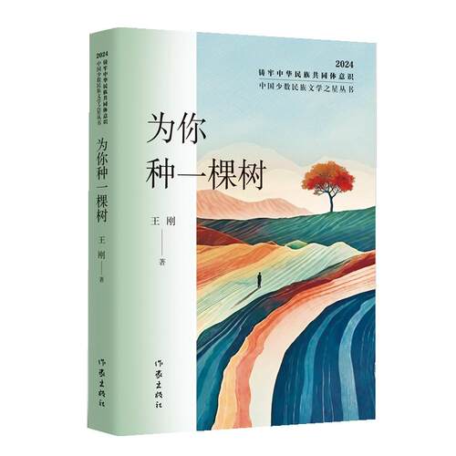 【可开票全新正版】为你种一棵树（中国少数民族文学之星丛书2024年卷）作家出版社王刚97875212302082024-11-01