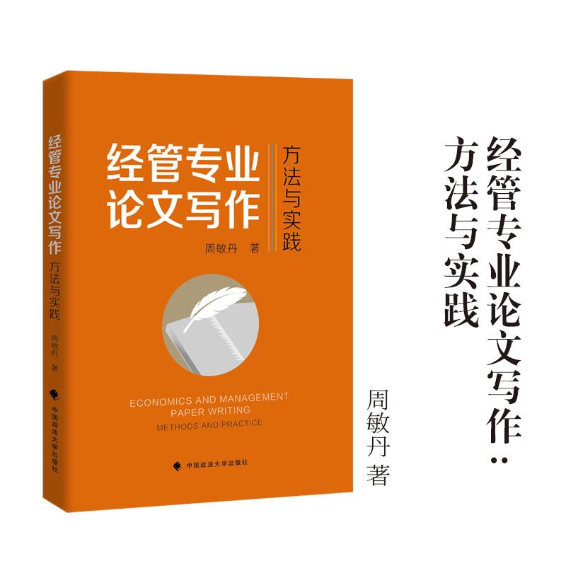 【可开票全新正版】经管专业论文写作方法与实践 周敏丹著 经管专业论文写作方法实务2026-06-01中国政法大学出版社9787576422573