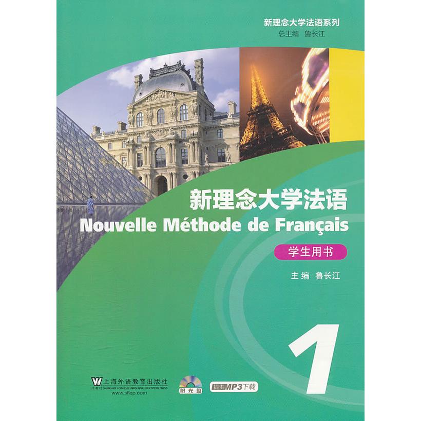 【可开票全新正版】新理念大学法语 综合教程1学生用书（附光盘）上海外语教育出版社2013-08-069787544629461鲁长江主编