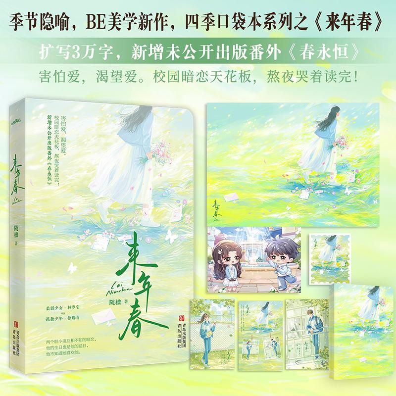 【可开票全新正版】来年春 作者随楹 校园暗恋天花板熬夜哭着读完可以装在口袋里的be青春言情小说全文扩写3万字并新增未公开出