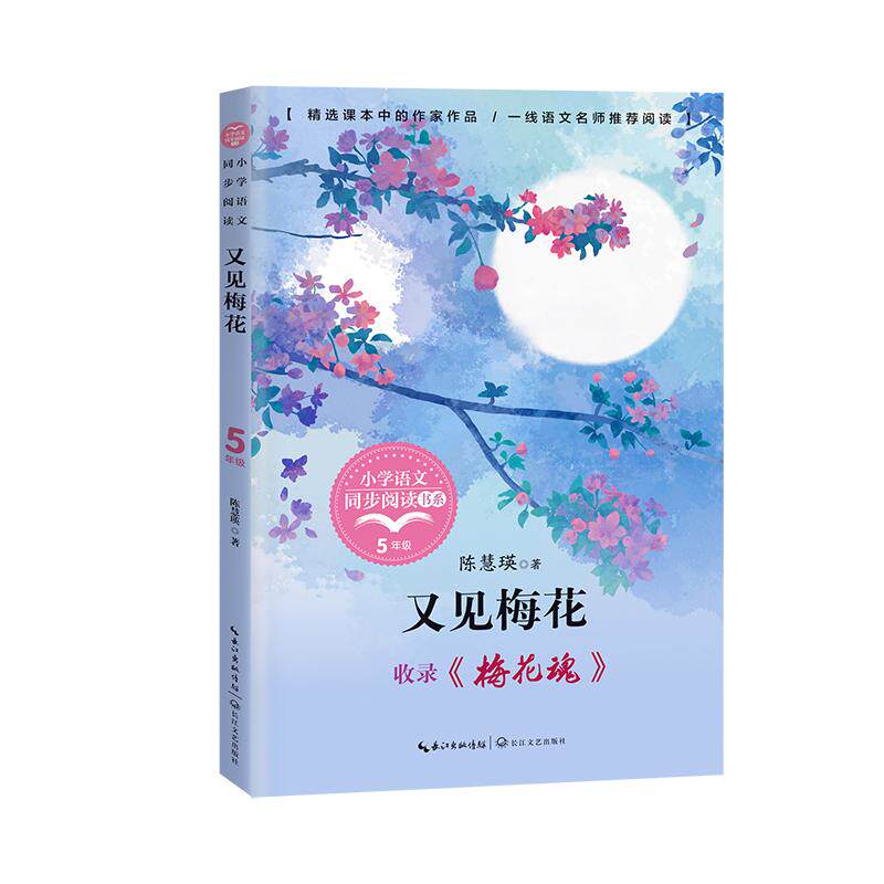 【可开票全新正版】又见梅花小书童-课文作家作品小学语文教材同步配套读物（五年级下册2021-06-019787535498441陈慧瑛 著长江文