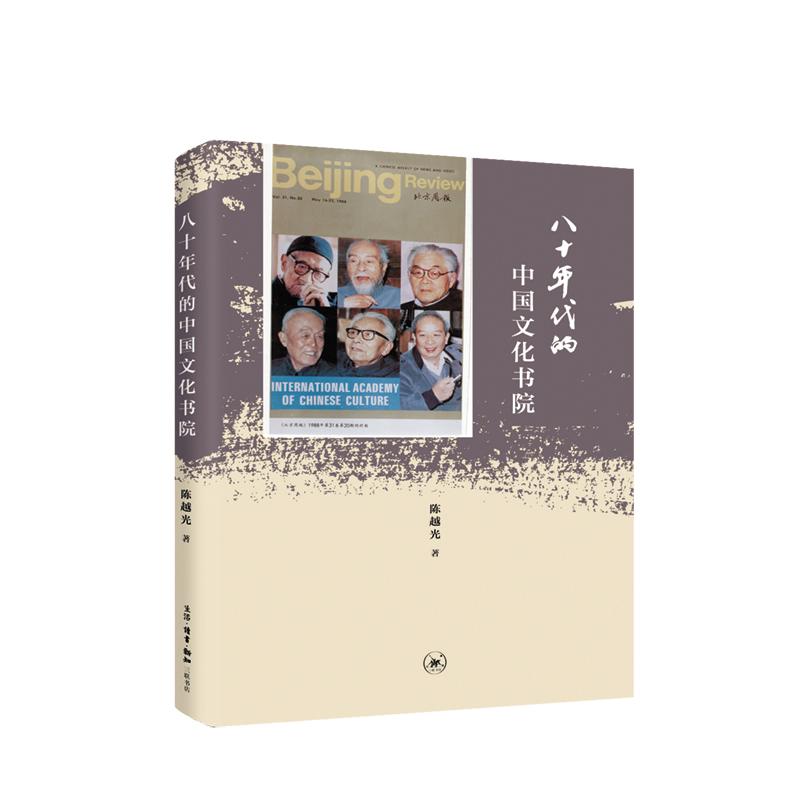 【可开票全新正版】八十年代的中国文化书院生活读书新知三联书店陈越光2018-08-019787108062147