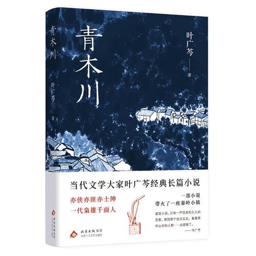 【可开票全新正版】青木川（当代文学大家叶广芩经典长篇小说 一部小说带火了一座小镇读罢就想去那里走走）北京十月文艺出版社978