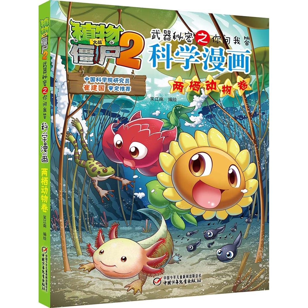 【可开票全新正版】植物大战僵尸2武器秘密之科学漫画两栖动物卷[6-12岁]2017-03-31中国少年儿童出版社9787514837667笑江南