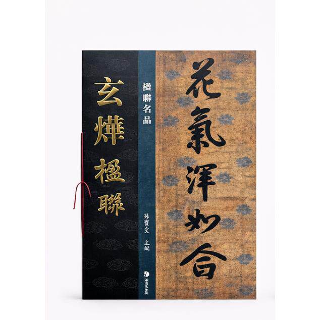 【可开票全新正版】楹联名品 玄烨楹联孙宝文2026-01-10湖南美术出版社9787574608399