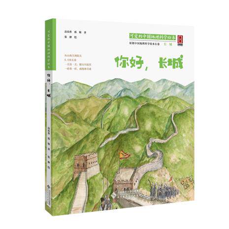 【可开票全新正版】“可爱的中国”地理科学绘本系列你好长城(让孩子读懂祖国让世界了解中国)2018-07-01北京师范大学出版社9787