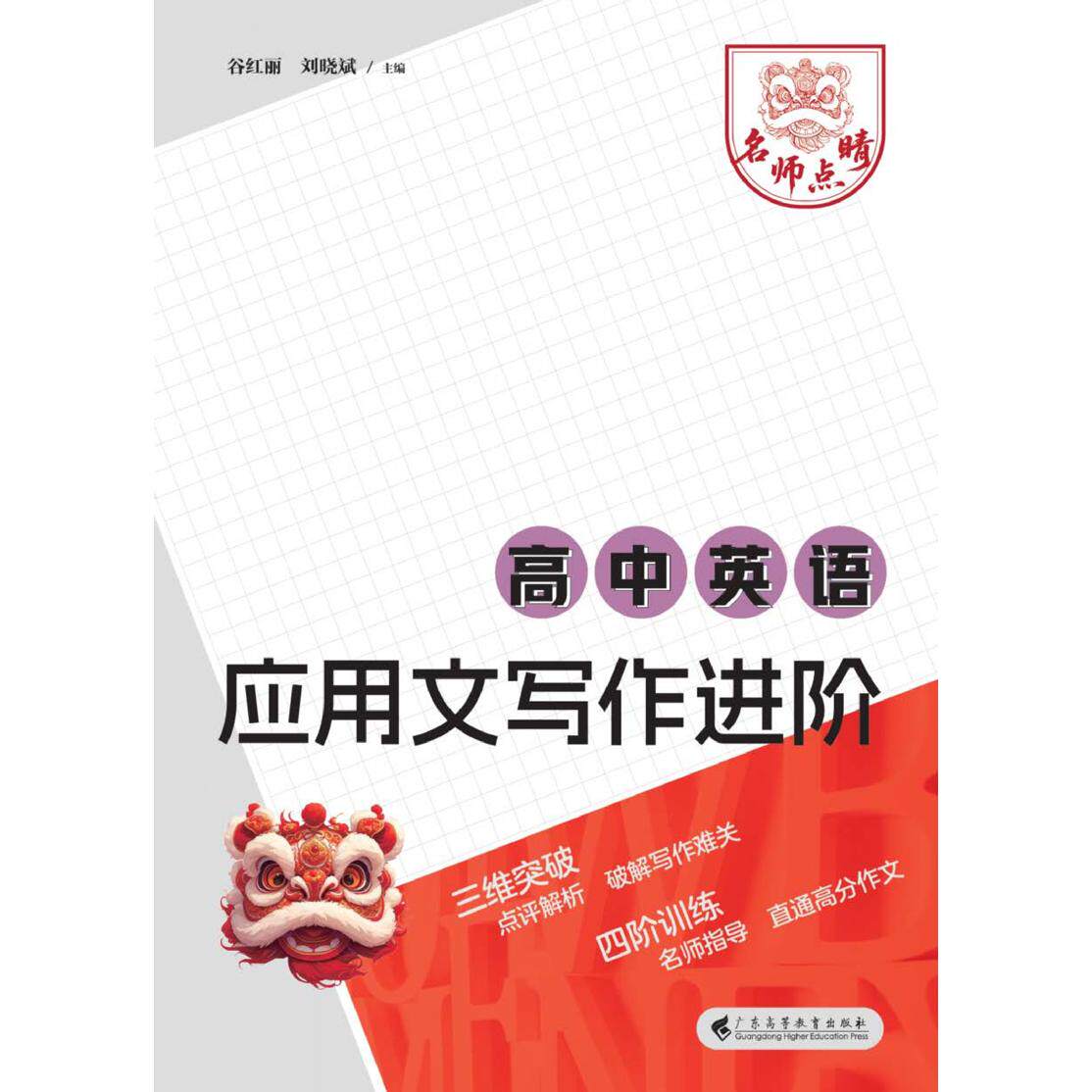 【可开票全新正版】名师点睛高中英语应用文写作进阶2025-09-019787536179745谷红丽刘晓斌广东高等教育出版社