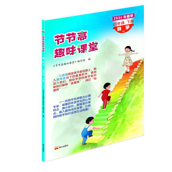 【可开票全新正版】2026年节节高趣味课堂试卷习题三四五六年级下册语文数学英语人教节节高趣味课堂泰山出版社 RJ 四年级下册9787