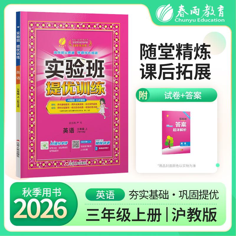 【可开票全新正版】实验班提优训练 三年级上册 小学英语 沪教牛津版 2026年秋教材同步教辅书练习册期中期末试测试卷提优强化作业