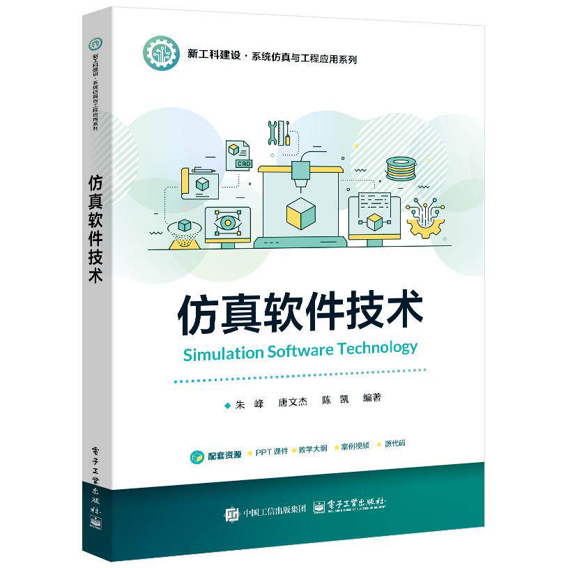 【可开票全新正版】仿真软件技术97871215164812024-11-01朱峰电子工业出版社