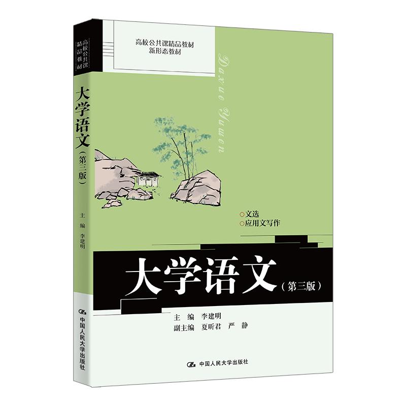 【可开票全新正版】大学语文(第三版)(高校公共课精品教材)2026-01-159787300343686李建明中国人民大学出版社