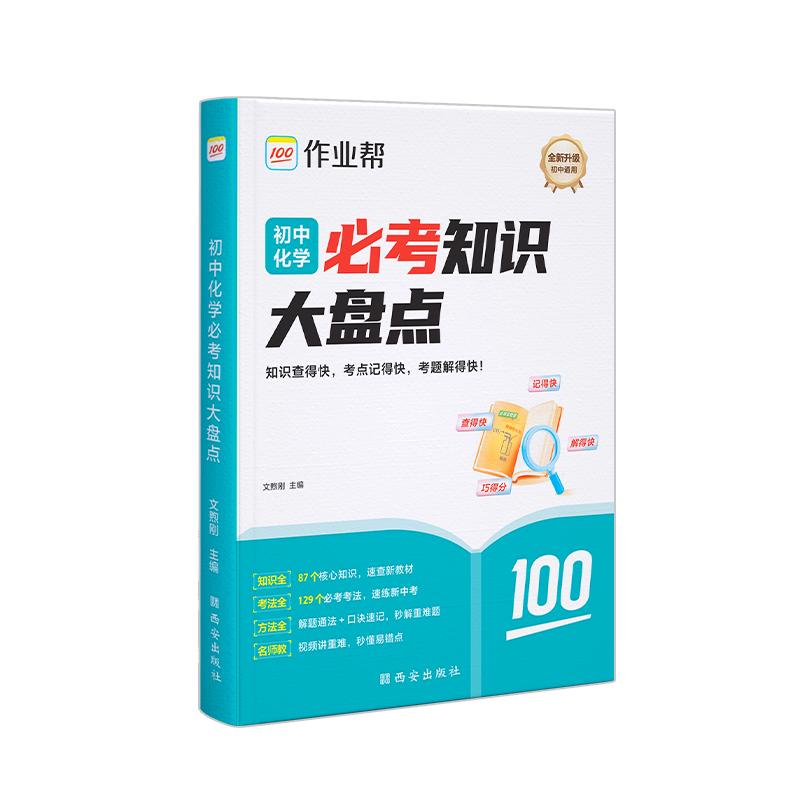 【可开票全新正版】2026作业帮初中必考知识大盘点【化学】语数英物理化学七八九年级必背知识点人教版基础知识复习考点重点全国通