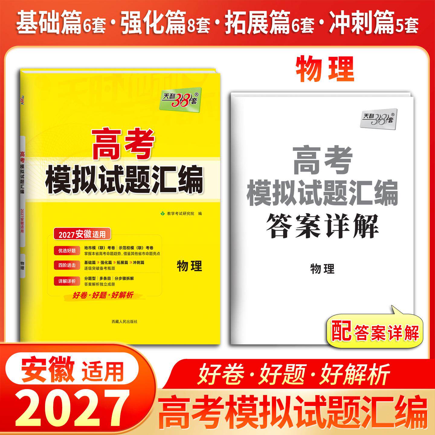 【可开票全新正版】天利38套 2027 物理 安徽高考模拟试题汇编西藏人民出版社9787223059572