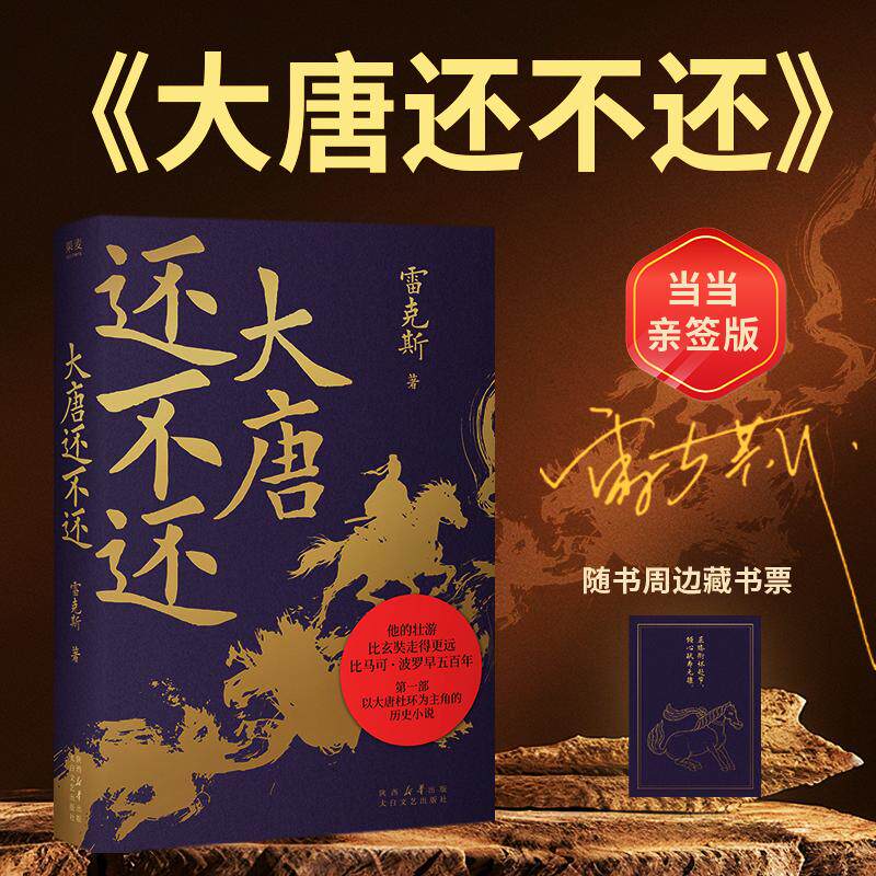 【可开票全新正版】大唐还不还 当当专享亲签版 赠藏书票 他的壮游比玄奘更远 比马可波罗早五百年9787551335041雷克斯果麦文化 出