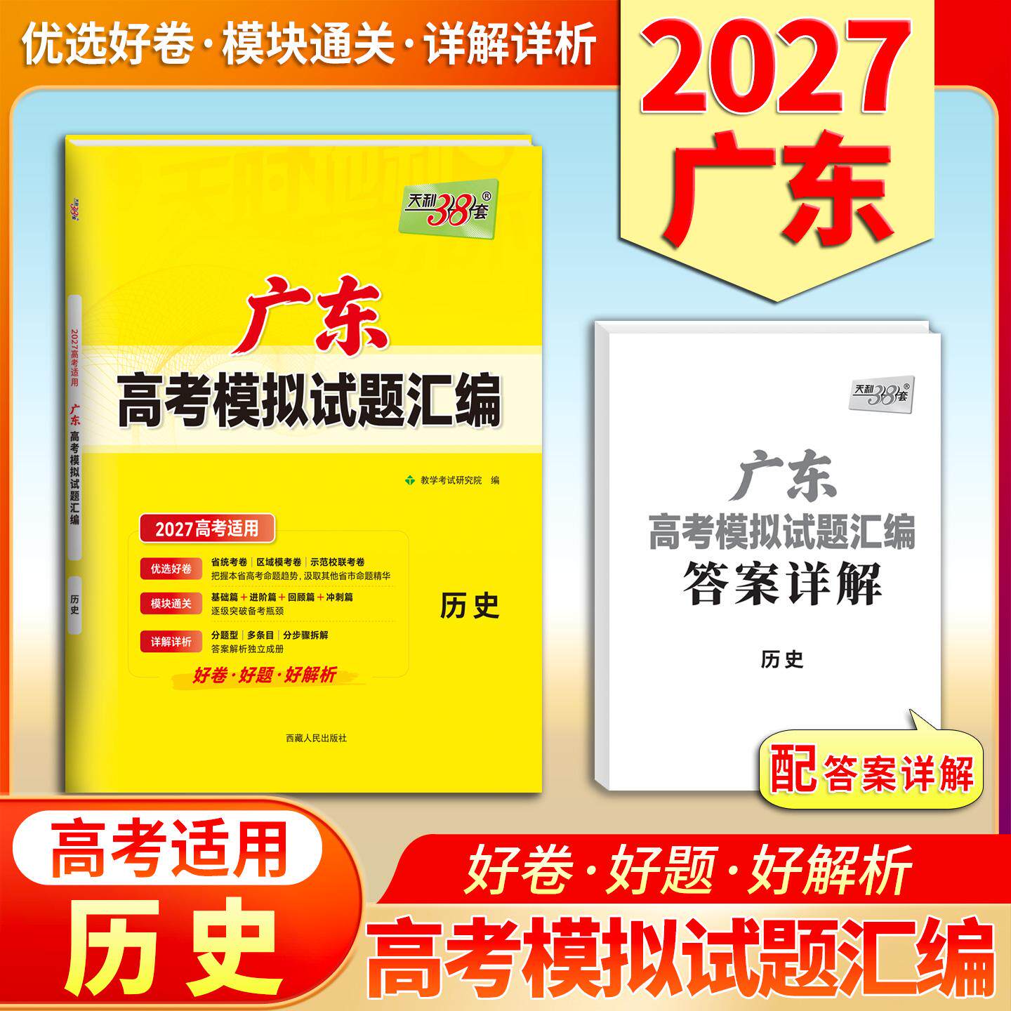 【可开票全新正版】天利38套 2027 历史 广东高考模拟试题汇编西藏人民出版社9787223059565