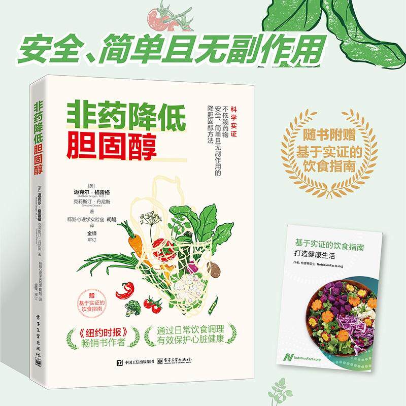 【可开票全新正版】非药降低胆固醇2026-06-019787121528446美Michael Greger迈克尔格雷格美Kristine Dennis克莉斯汀丹尼斯电子工