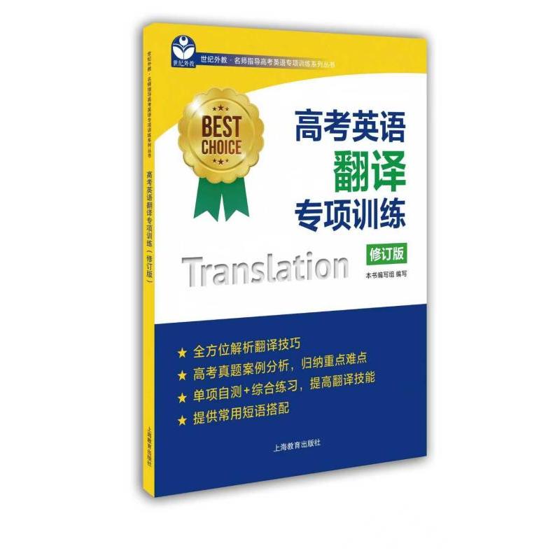 【可开票全新正版】高考英语翻译专项训练(修订版)高考英语翻译专项训练修订版上海教育出版社2018-06-019787544483490