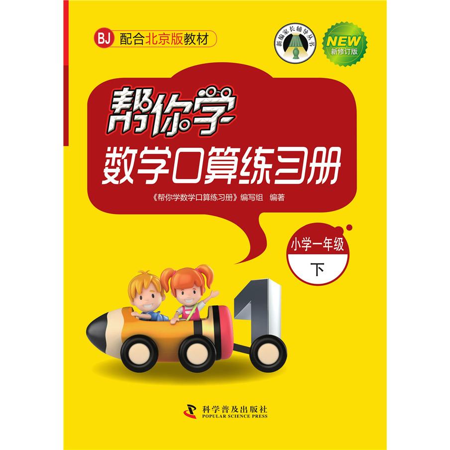 【可开票全新正版】帮你学数学口算练习册(小学一年级下)配合北京版教材本书编委会科学普及出版社97871100845192014-01-01