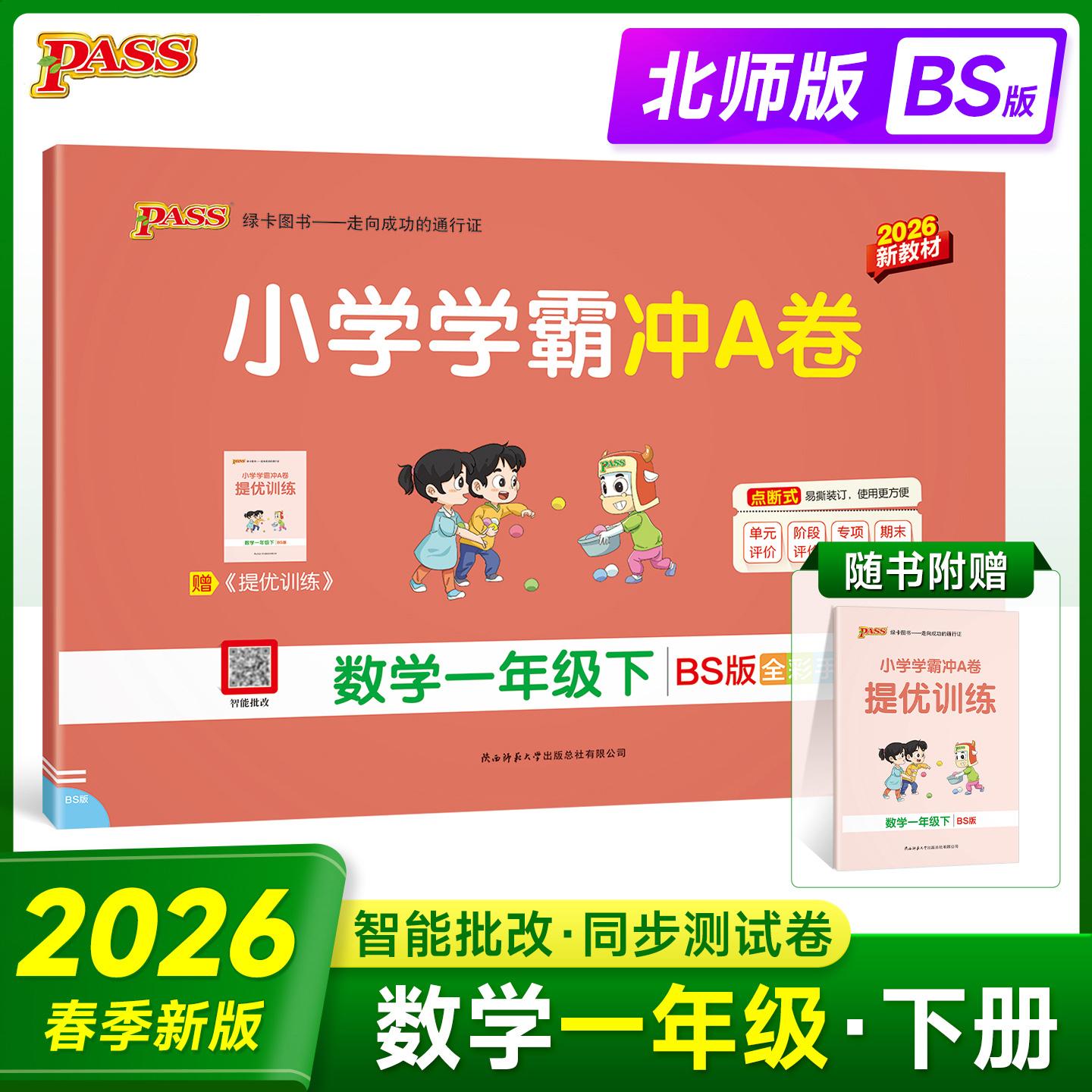 【可开票全新正版】2026春季新版小学学霸冲A卷数学一年级下册北师版 智能批改期末测试同步期中期末冲刺100分考试模拟卷总复习978