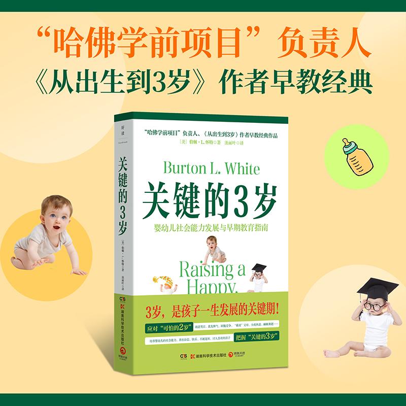 【可开票全新正版】关键的3岁(“哈佛学前项目”负责人从出生到3岁作者早教经典)2026-02-01伯顿L 怀特 著博集天卷 出品97875710