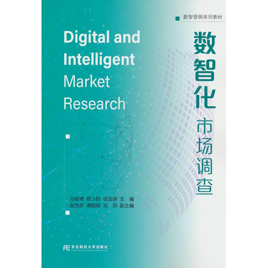 【可开票全新正版】数智化市场调查东北财经大学出版社有限责任公司马俊博 程小阳 杨玉婷97875654595042026-05-01