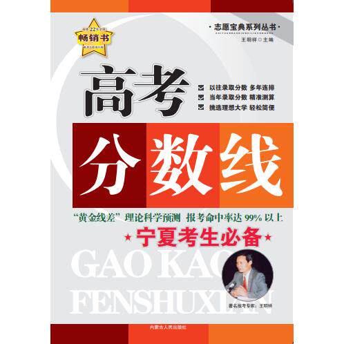 【可开票全新正版】高考分数线宁夏专版王明祥内蒙古人民出版社2026-01-019787204126071