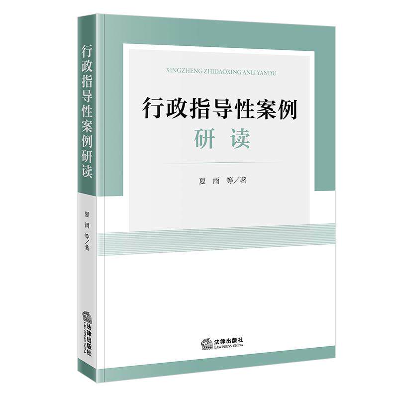 【可开票全新正版】行政指导性案例研读法律出版社9787524407225夏雨2026-07-01