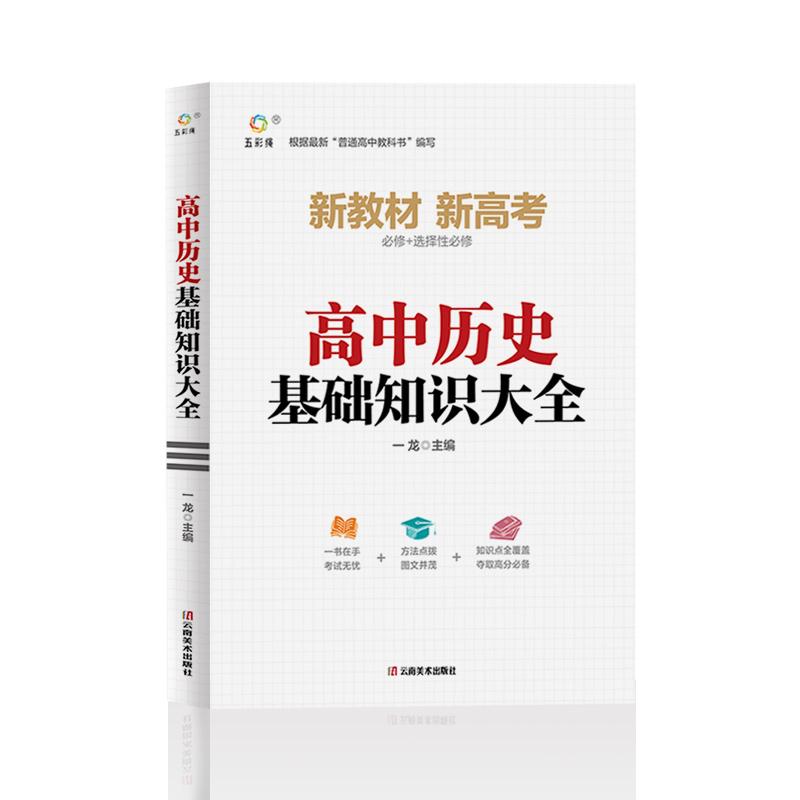 【可开票全新正版】高中历史基础知识大全 高中通用学习辅助资料 高一高二高三高考必修选修重难点总结云南美术出版社978754895517