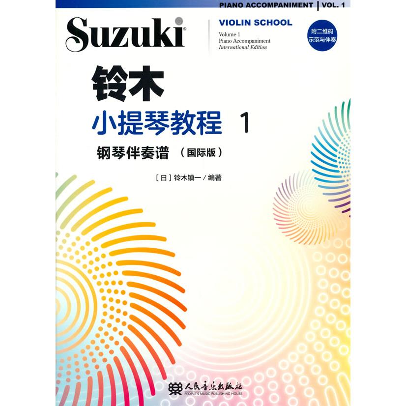 【可开票全新正版】铃木小提琴教程1 钢琴伴奏谱(国际版)日 铃木镇一 著97871030694242025-02-01人民音乐出版社