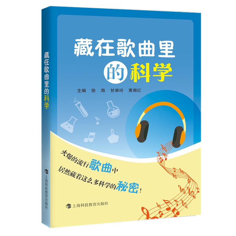 【可开票全新正版】藏在歌曲里的科学9787542885722上海科技教育出版社徐海 甘淋玲 黄湘红2026-01-01