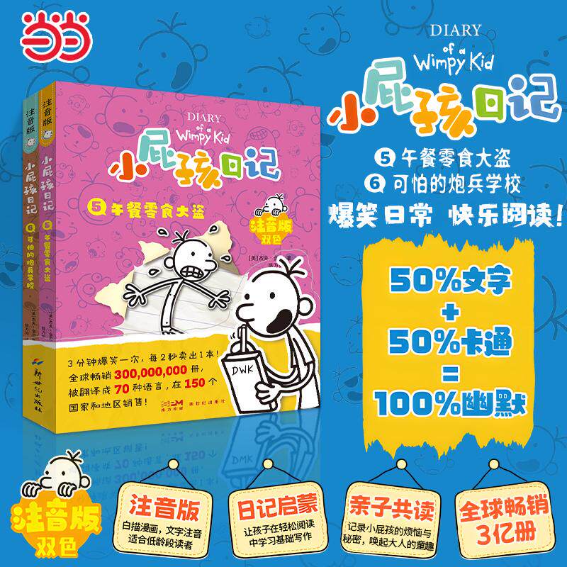 【可开票全新正版】【小屁孩日记5+6 注音版】午餐零食大盗 可怕的炮兵学校 少儿励志成长日记爆笑漫画 儿童幽默文学日记体小说趣