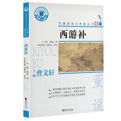 【可开票全新正版】西游补名著阅读力养成丛书9787533961190浙江文艺出版社2021-04-01明董说著