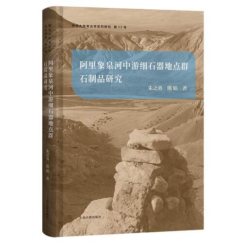 【可开票全新正版】阿里象泉河中游细石器地点群石制品研究9787573221094朱之勇 熊娟 著上海古籍出版社