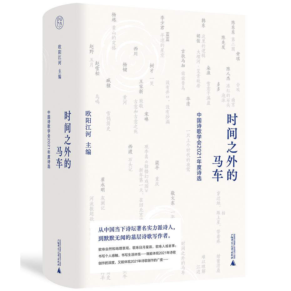 【可开票全新正版】毛边本 时间之外的马车中国诗歌学会2021年度诗选 限量毛边本售完即止欧阳江河9787559852298广西师范大学出