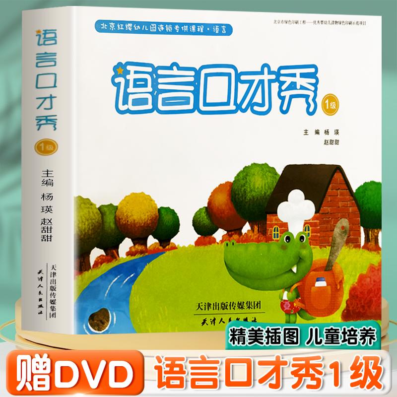 【可开票全新正版】语言口才秀1级(全4册)幼儿多元化智能开发课程3-6岁儿童演讲口才脱口秀诵读朗诵教学幼儿园小主持人演说家宝