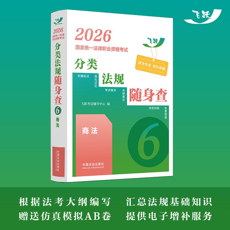 【可开票全新正版】司法考试2026 2026国家统一法律职业资格考试分类法规随身查——商法(飞跃版法考法规随身查)2025-11-1097875