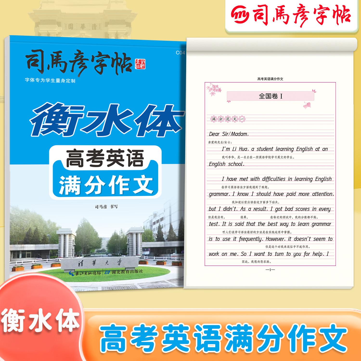 【可开票全新正版】司马彦字帖高一高中衡水体英语字帖优秀高分作文高考英语满分作文字帖初升高适合字帖高中生衡水字体专用练字帖